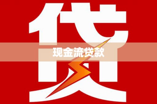 霍林郭勒现金流贷款