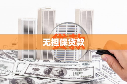 霍林郭勒无担保贷款