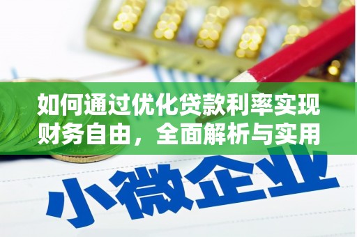 霍林郭勒如何通过优化贷款利率实现财务自由，全面解析与实用策略