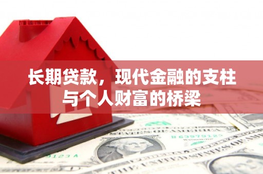 霍林郭勒长期贷款，现代金融的支柱与个人财富的桥梁