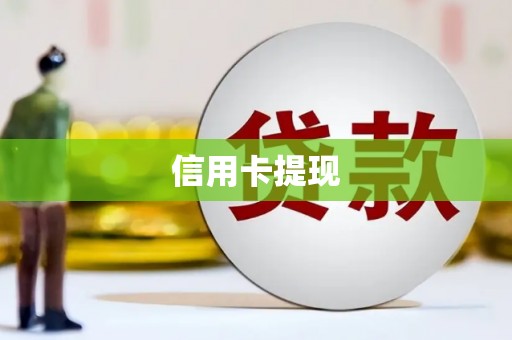 霍林郭勒信用卡提现