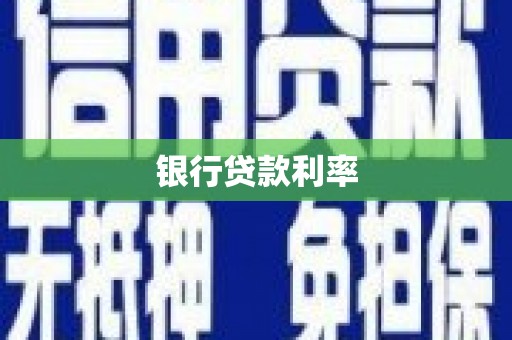 霍林郭勒银行贷款利率