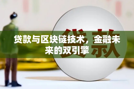 霍林郭勒贷款与区块链技术，金融未来的双引擎