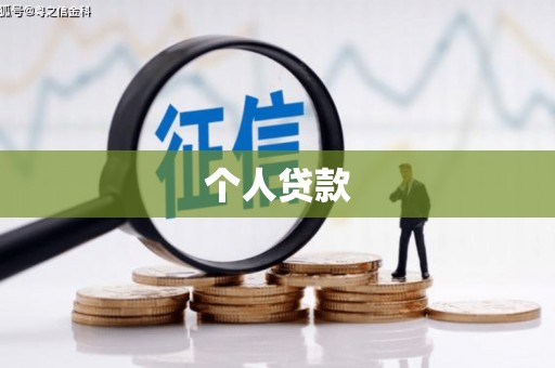 霍林郭勒个人贷款