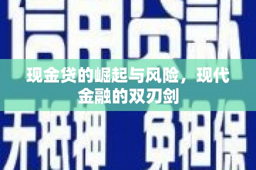 霍林郭勒现金贷的崛起与风险，现代金融的双刃剑
