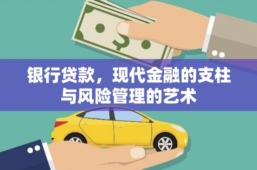 霍林郭勒银行贷款，现代金融的支柱与风险管理的艺术