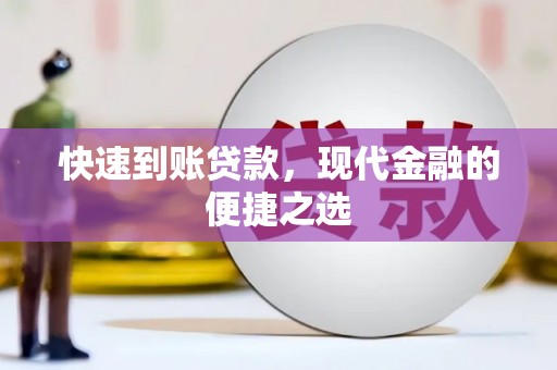 霍林郭勒快速到账贷款，现代金融的便捷之选