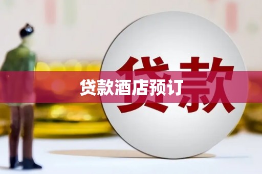 霍林郭勒贷款酒店预订