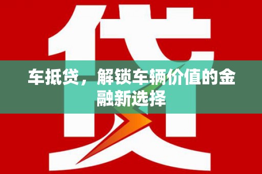 霍林郭勒车抵贷，解锁车辆价值的金融新选择