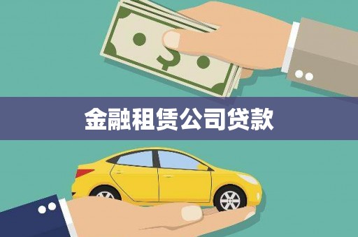 霍林郭勒金融租赁公司贷款