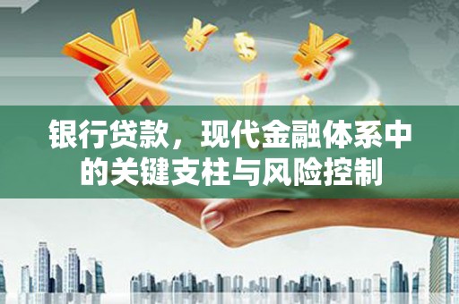 霍林郭勒银行贷款，现代金融体系中的关键支柱与风险控制