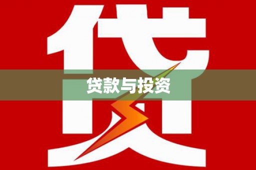 霍林郭勒贷款与投资