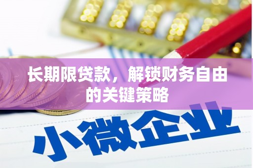 霍林郭勒长期限贷款，解锁财务自由的关键策略