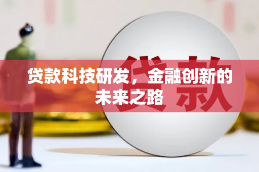 霍林郭勒贷款科技研发，金融创新的未来之路