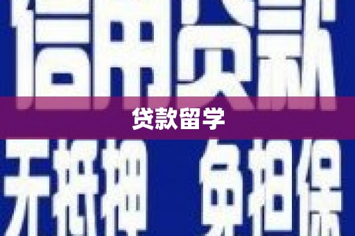 霍林郭勒贷款留学