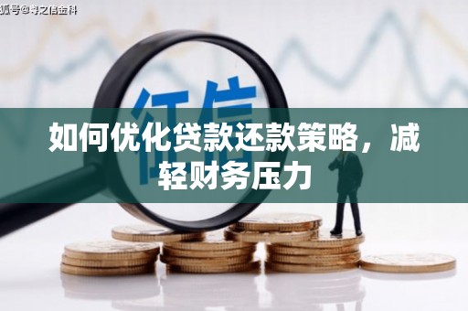 霍林郭勒如何优化贷款还款策略，减轻财务压力