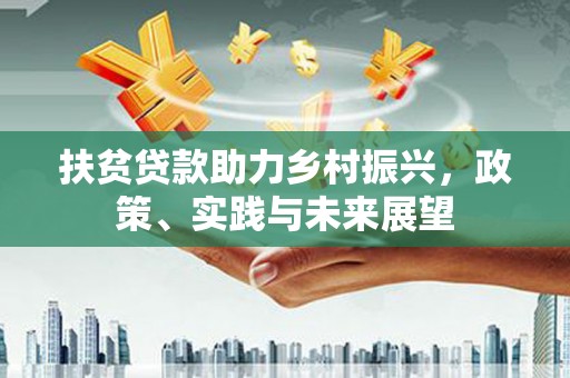 霍林郭勒扶贫贷款助力乡村振兴，政策、实践与未来展望