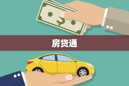 霍林郭勒房贷通