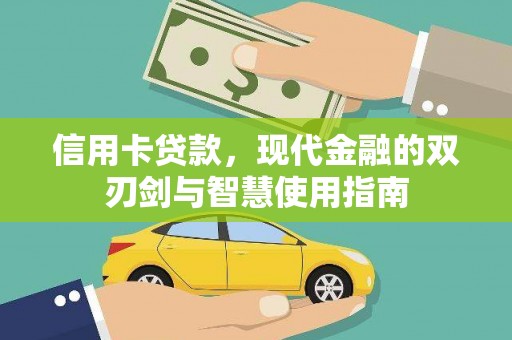 霍林郭勒信用卡贷款，现代金融的双刃剑与智慧使用指南