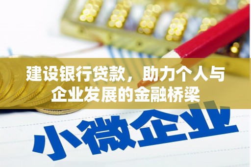 霍林郭勒建设银行贷款，助力个人与企业发展的金融桥梁