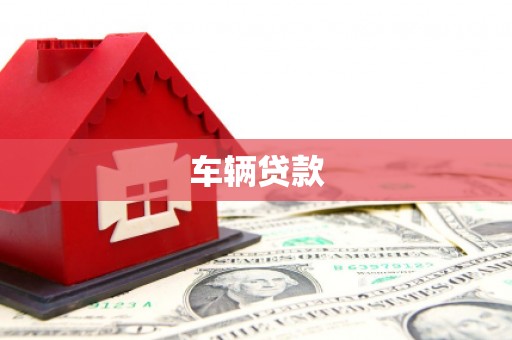 霍林郭勒车辆贷款