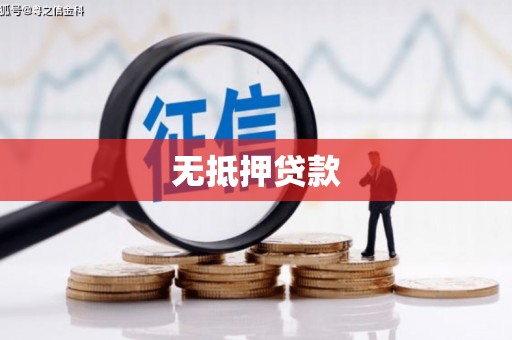 霍林郭勒无抵押贷款