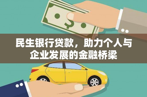 霍林郭勒民生银行贷款，助力个人与企业发展的金融桥梁