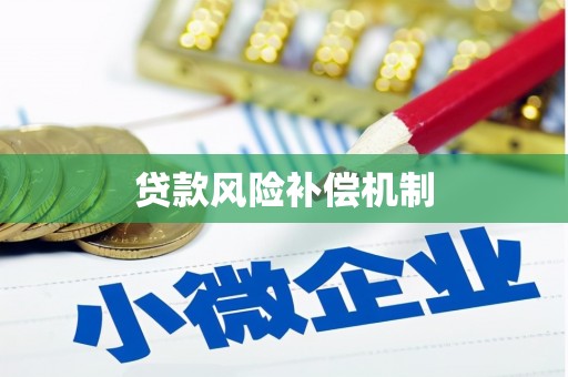 霍林郭勒贷款风险补偿机制