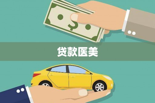 霍林郭勒贷款医美