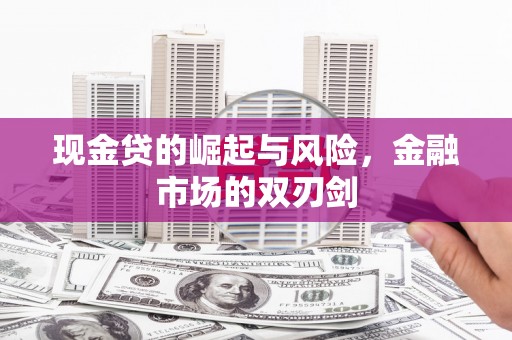 霍林郭勒现金贷的崛起与风险，金融市场的双刃剑