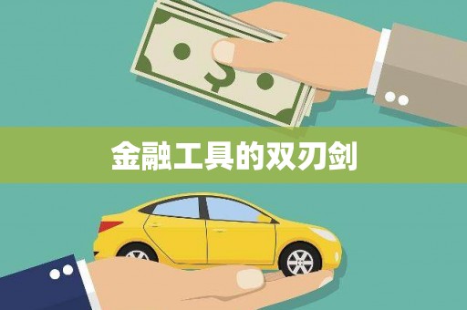 霍林郭勒金融工具的双刃剑