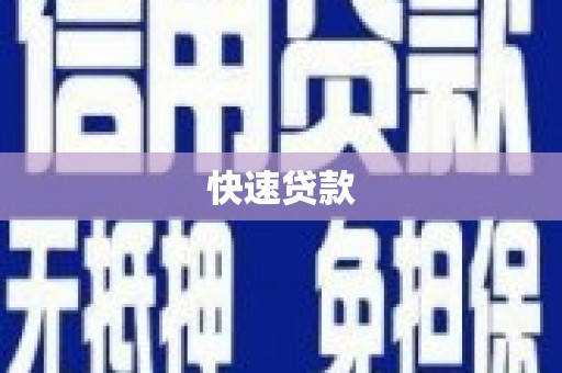 霍林郭勒快速贷款