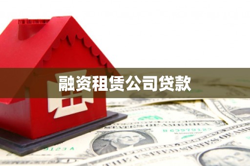 霍林郭勒融资租赁公司贷款