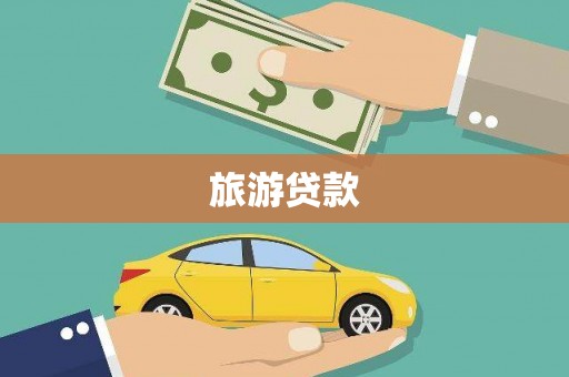 霍林郭勒旅游贷款