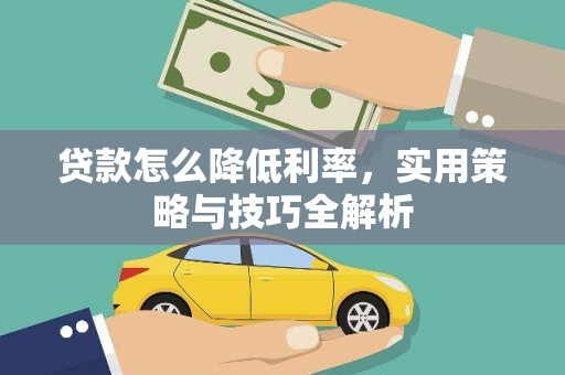 霍林郭勒贷款怎么降低利率，实用策略与技巧全解析