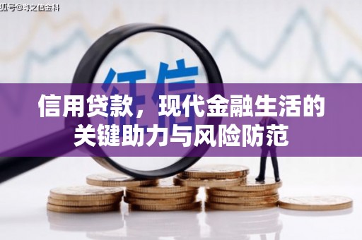 霍林郭勒信用贷款，现代金融生活的关键助力与风险防范