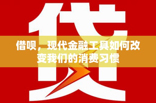 霍林郭勒借呗，现代金融工具如何改变我们的消费习惯