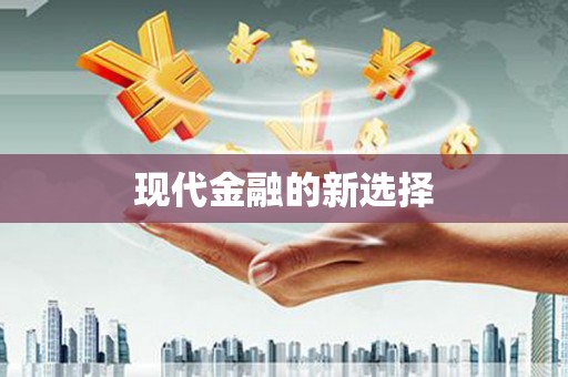 霍林郭勒现代金融的新选择