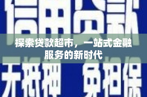 霍林郭勒探索贷款超市，一站式金融服务的新时代