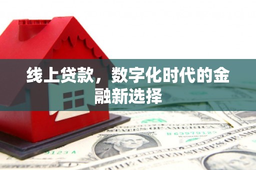 霍林郭勒线上贷款，数字化时代的金融新选择