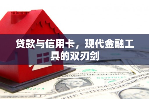 霍林郭勒贷款与信用卡，现代金融工具的双刃剑