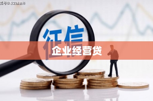 霍林郭勒企业经营贷
