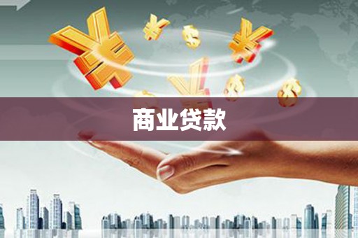 霍林郭勒商业贷款