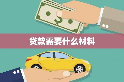 霍林郭勒贷款需要什么材料