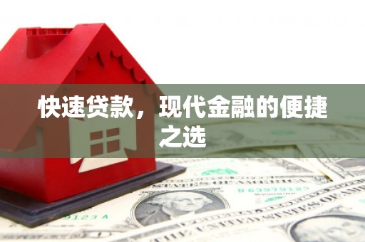 霍林郭勒快速贷款，现代金融的便捷之选