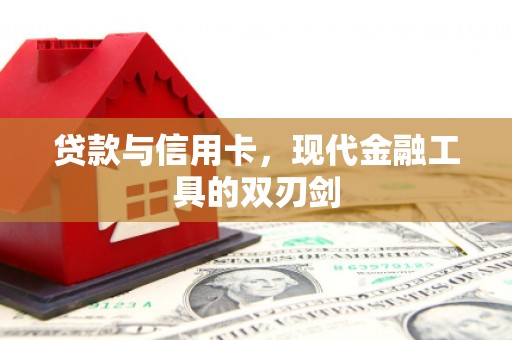 霍林郭勒贷款与信用卡，现代金融工具的双刃剑