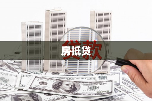 霍林郭勒房抵贷