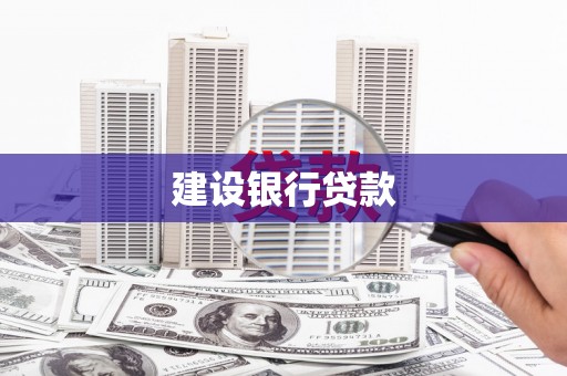 霍林郭勒建设银行贷款