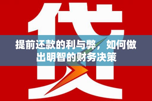 霍林郭勒提前还款的利与弊，如何做出明智的财务决策