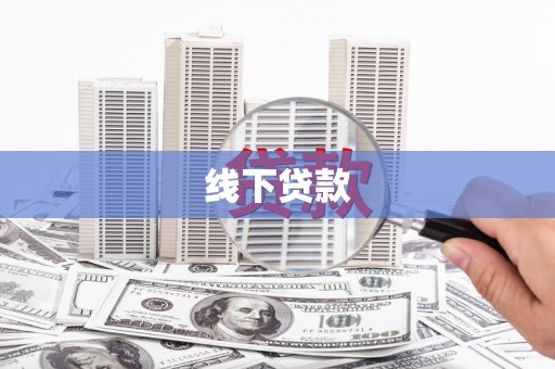 霍林郭勒线下贷款
